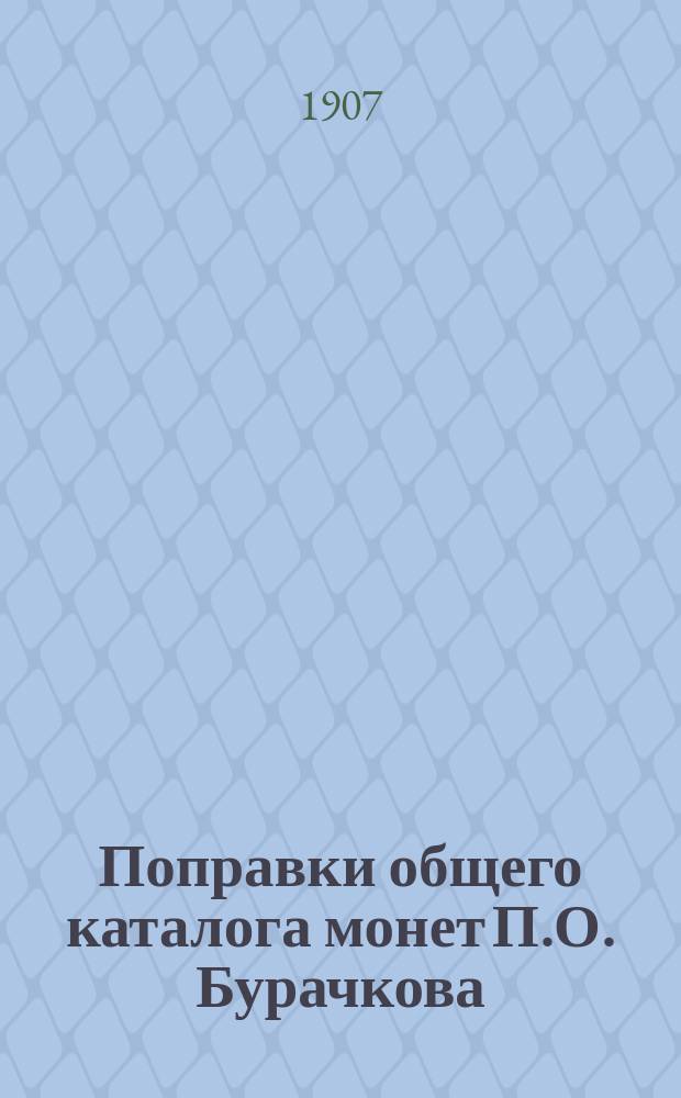 Поправки общего каталога монет П.О. Бурачкова