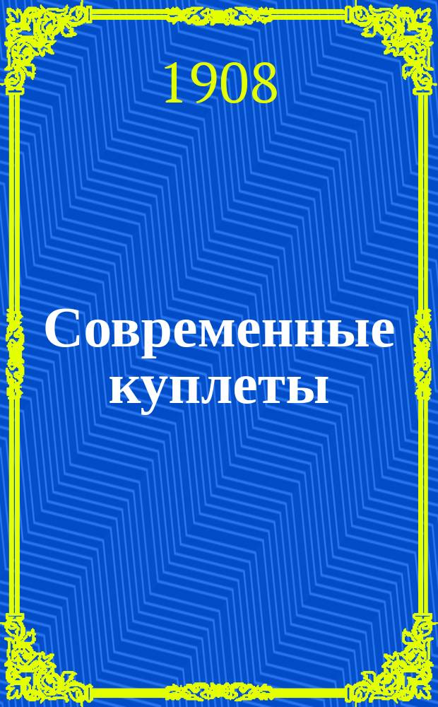 Современные куплеты : Репертуар извест. дуэтистов г. г. Басовых