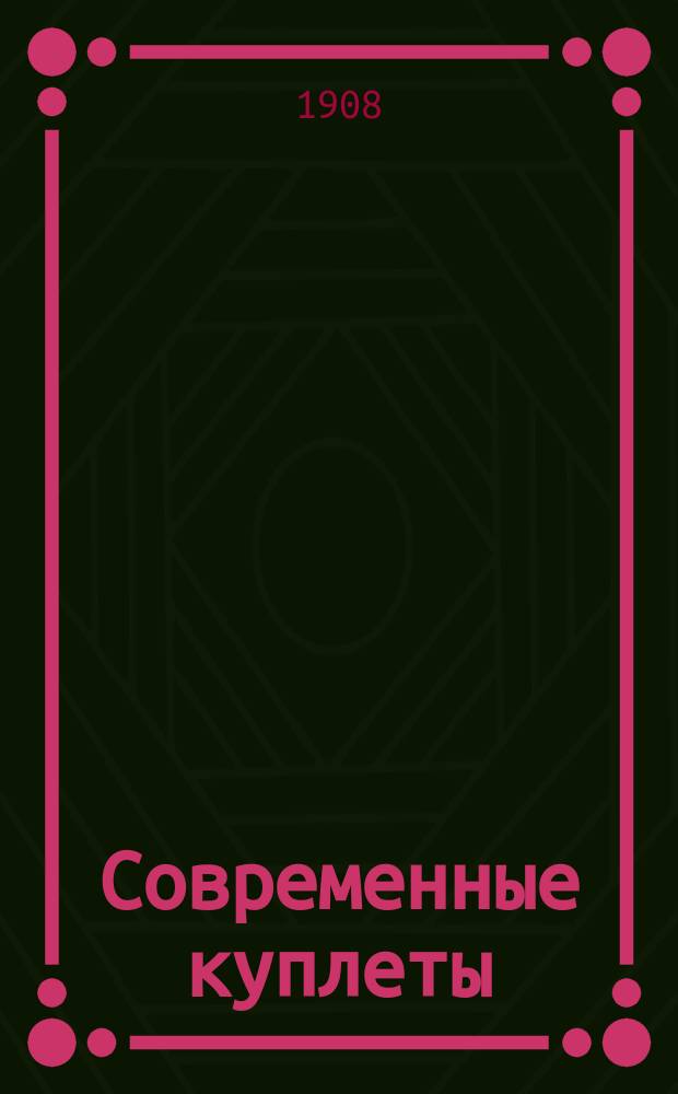 Современные куплеты : Репертуар извест. дуэтистов г. г. Басовых. Вып. 2 : Глянь-ка на лапоть