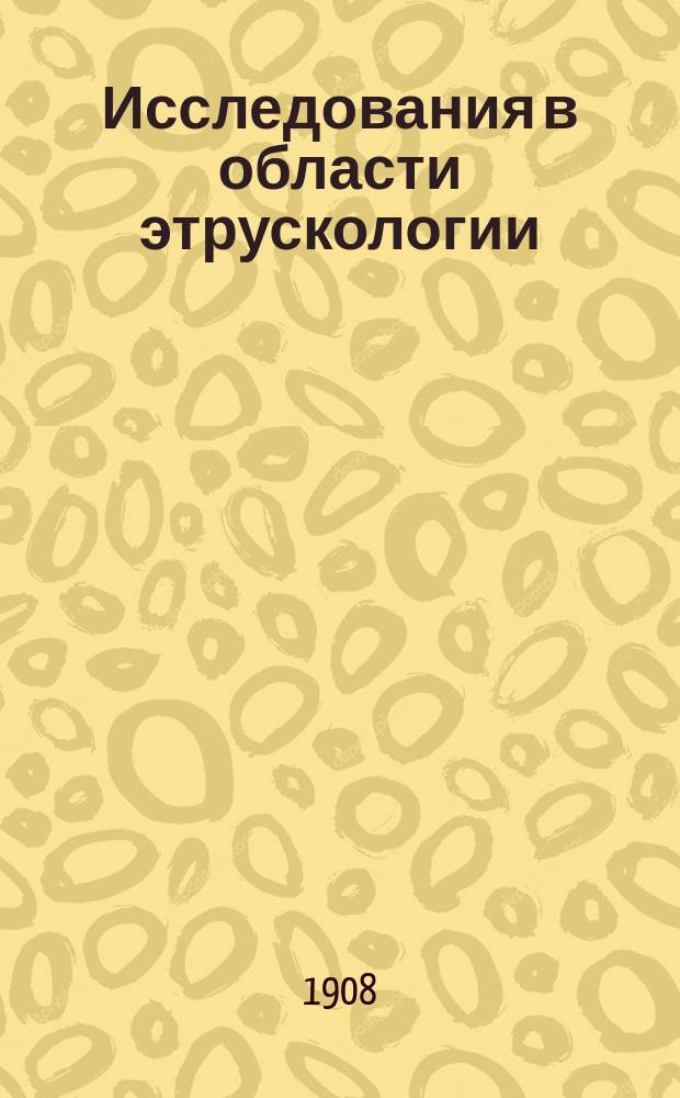 Исследования в области этрускологии : Вып. 1-2. Вып. 1