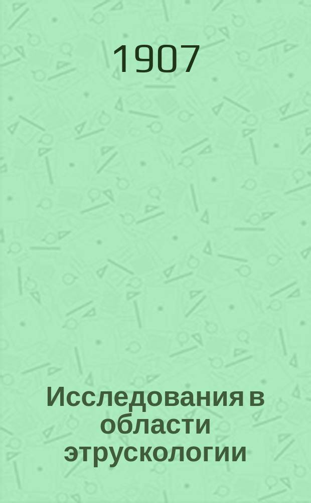 Исследования в области этрускологии : Вып. 1-2. Вып. 2