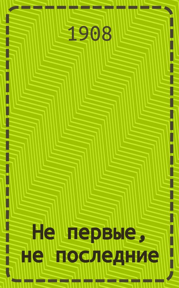 Не первые, не последние : Рассказы для детей сред. возраста П.Д. Боборыкина. Вып. 1 : Ее воспитанница