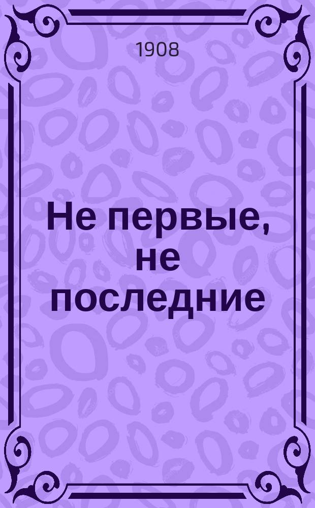 Не первые, не последние : Рассказы для детей сред. возраста П.Д. Боборыкина. Вып. 2 : Кушать нечего