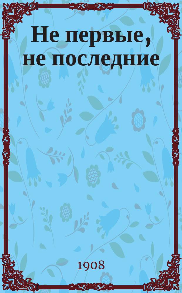 Не первые, не последние : Рассказы для детей сред. возраста П.Д. Боборыкина. Вып. 4 : Всего один билет
