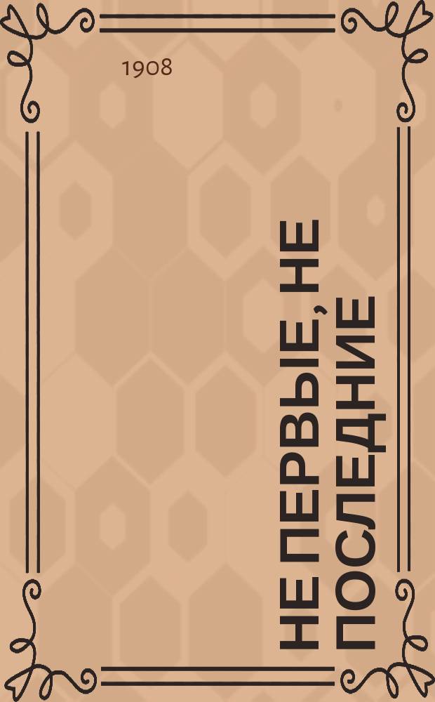 Не первые, не последние : Рассказы для детей сред. возраста П.Д. Боборыкина. Вып. 6 : Кадош