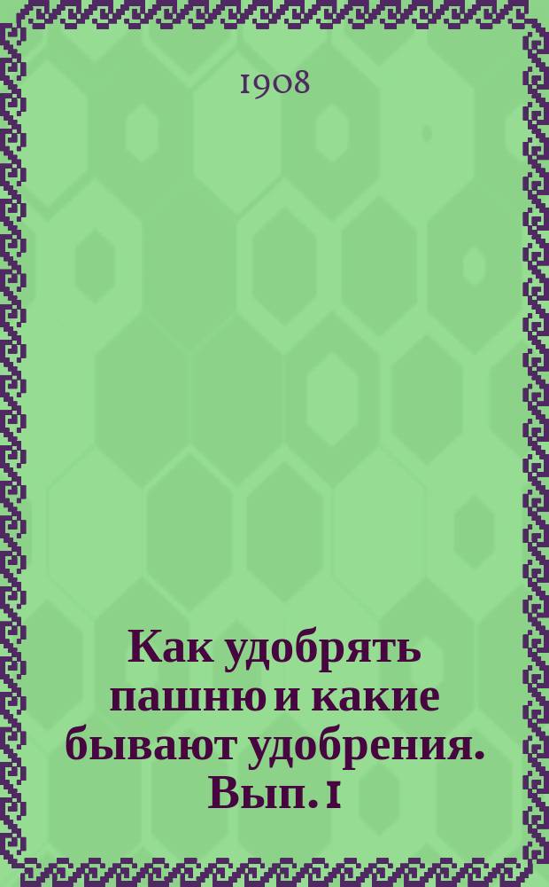 Как удобрять пашню и какие бывают удобрения. Вып. 1