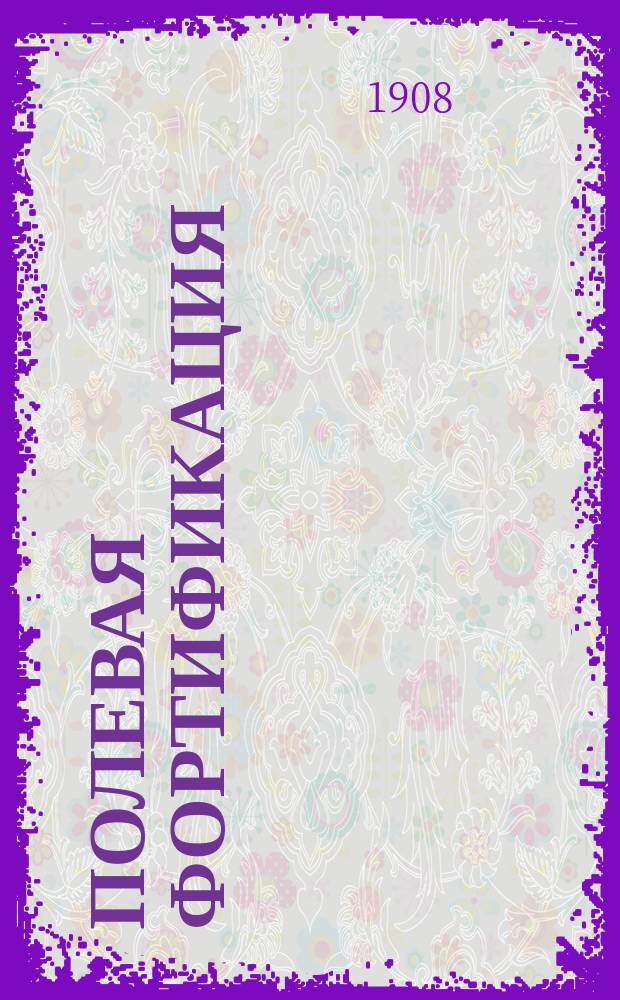 Полевая фортификация : Отд. полевые фортификац. постройки на позиции : Курс мл. кл. воен. уч-щ