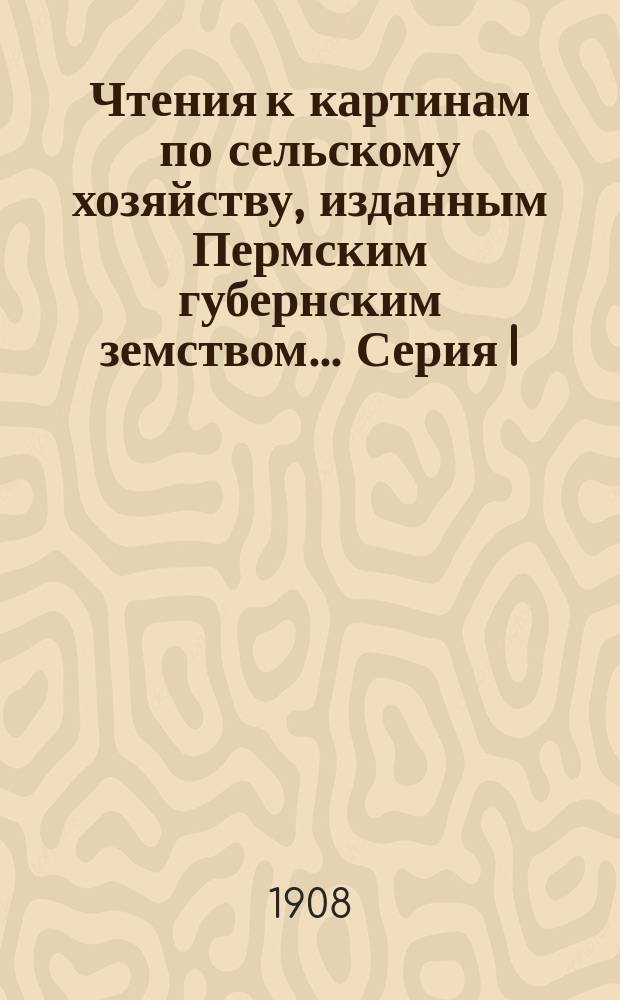 Чтения к картинам по сельскому хозяйству, изданным Пермским губернским земством... Серия I : Травосеяние