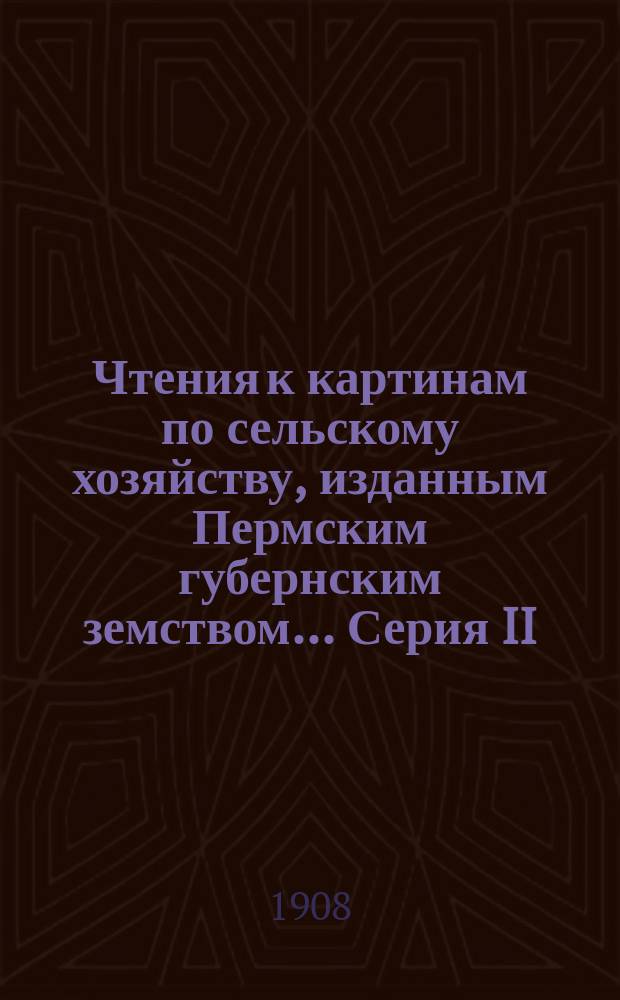 Чтения к картинам по сельскому хозяйству, изданным Пермским губернским земством... Серия II : Сортирование семян и посев