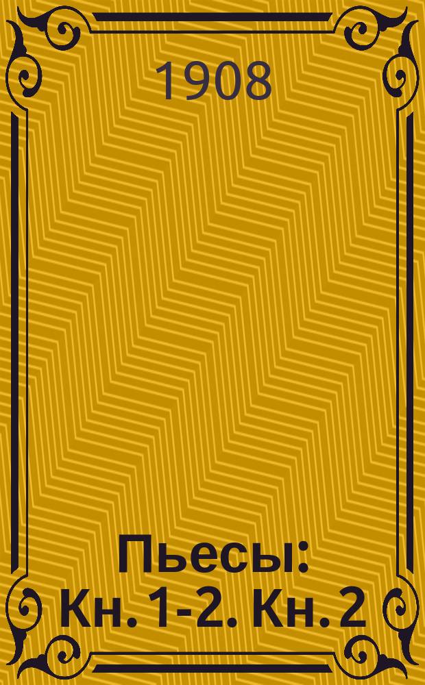 Пьесы : [Кн. 1-2]. [Кн. 2] : Лулу