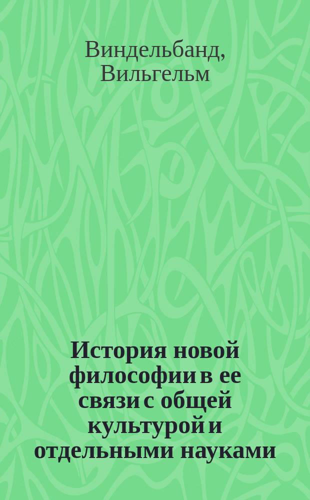 История новой философии в ее связи с общей культурой и отдельными науками