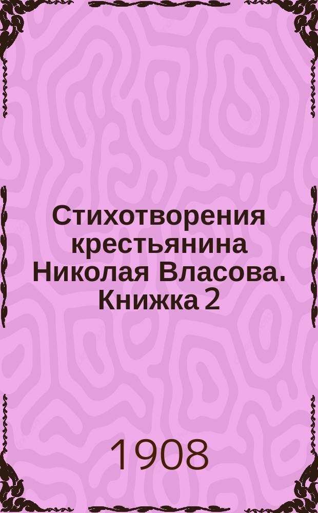 Стихотворения крестьянина Николая Власова. Книжка 2 : Песни народных нужд и горя