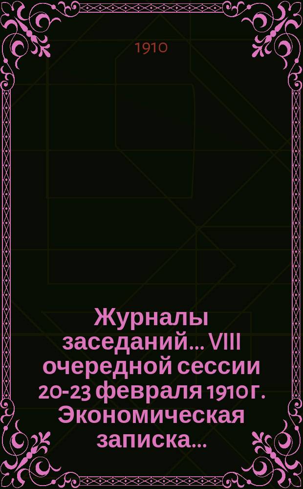 Журналы заседаний... VIII очередной сессии 20-23 февраля 1910 г. Экономическая записка... : Экономическая записка о значении подъездных путей к Армавир-Туапсинской железной дороге...
