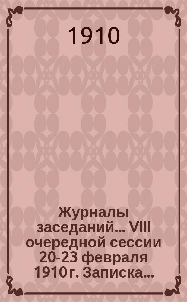 Журналы заседаний... VIII очередной сессии 20-23 февраля 1910 г. Записка... : Записка о новых железных дорогах в Ставропольской губернии