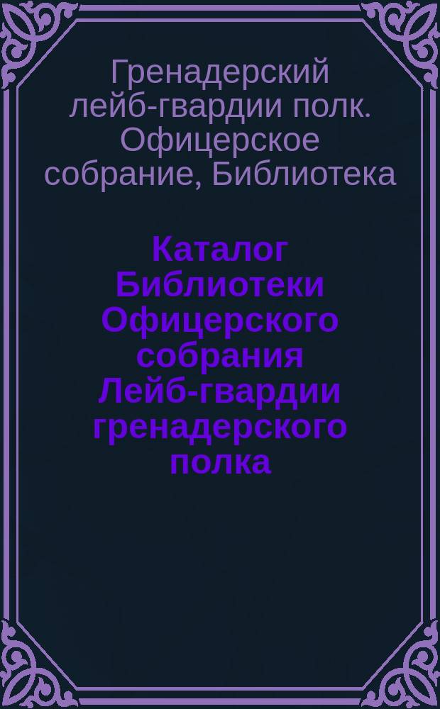 Каталог Библиотеки Офицерского собрания Лейб-гвардии гренадерского полка