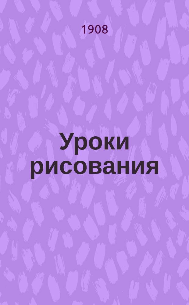 Уроки рисования