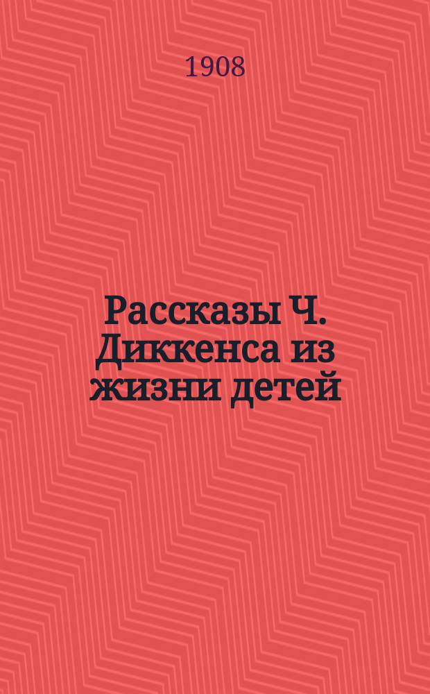 ... Рассказы Ч. Диккенса из жизни детей : Вып. 1-2. Вып. 1 : [Бебэлла ; Сирота ; Джони и "класивая" дама]