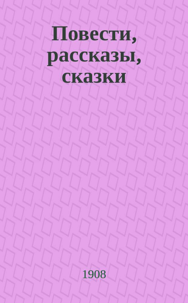 Повести, рассказы, сказки : Т. 1-8. [Т. 3] : Два города