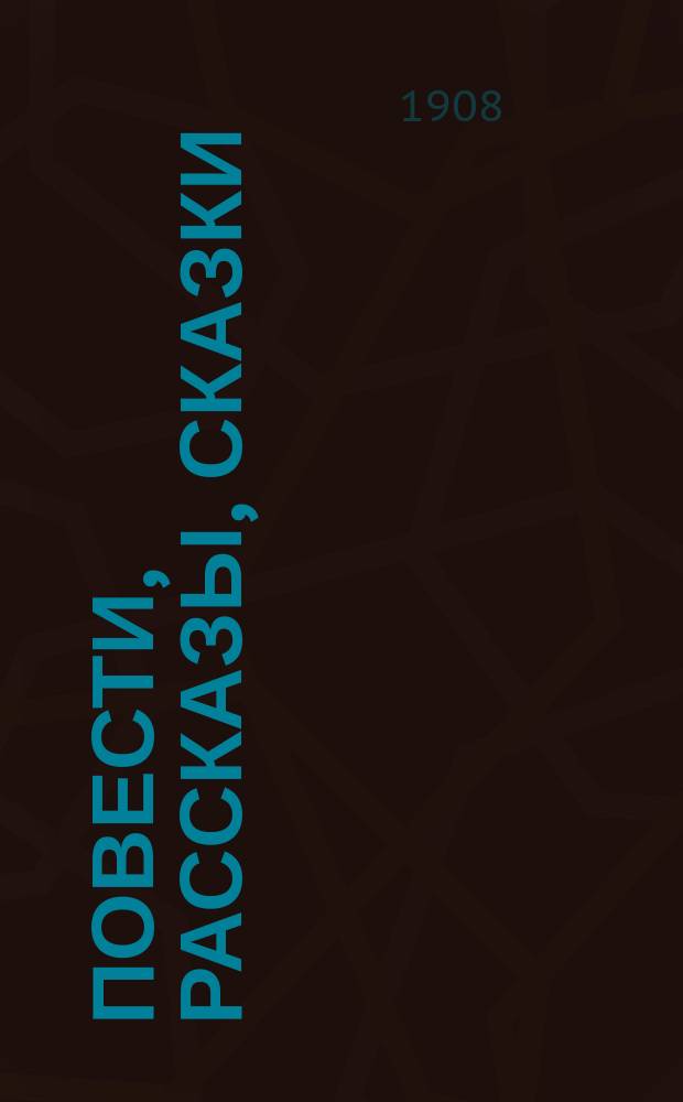 Повести, рассказы, сказки : Т. 1-8. [Т. 4] : Холодный дом