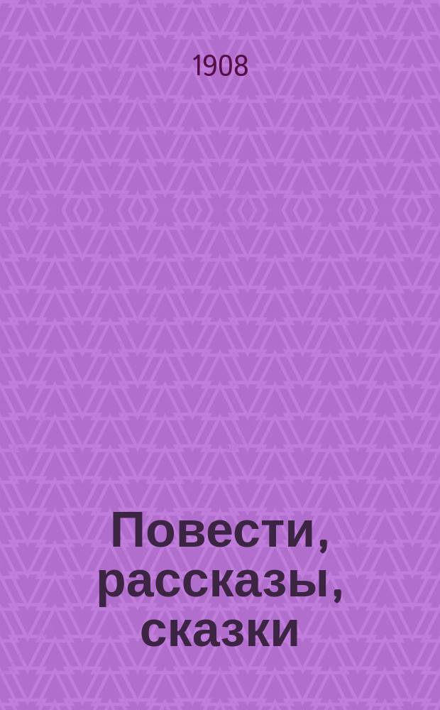 Повести, рассказы, сказки : Т. 1-8. Т. 6 : Большие надежды