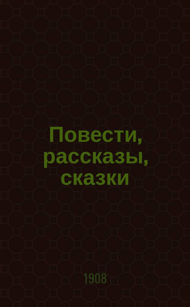 Повести, рассказы, сказки : Т. 1-8. [Т. 7] : "Давид Копперфильд"