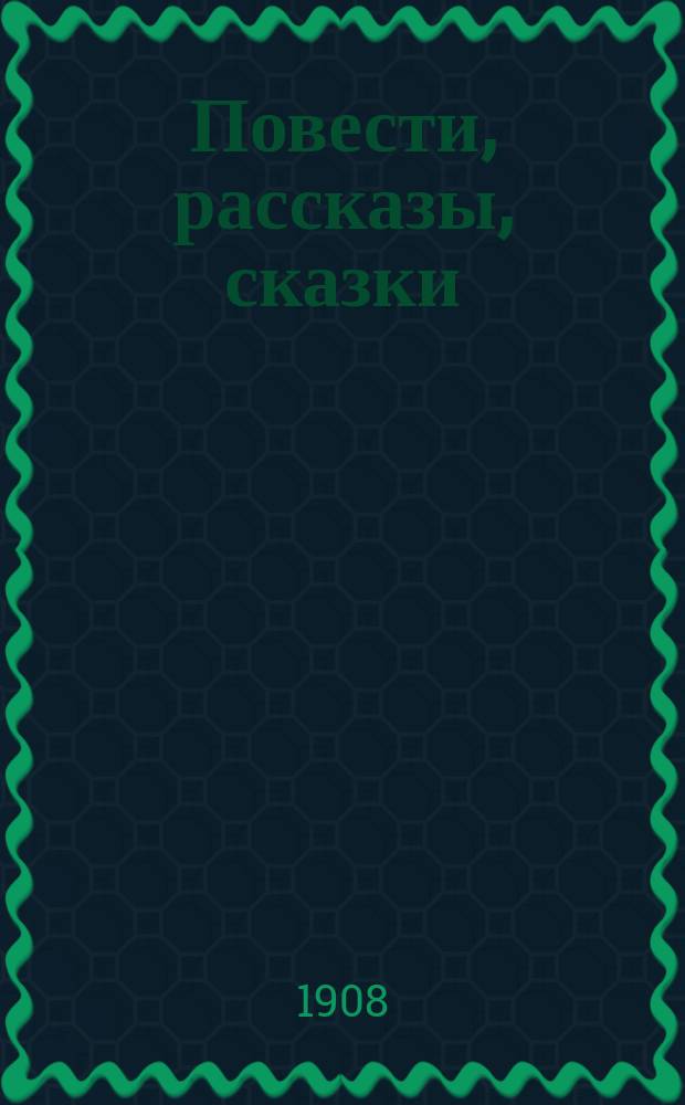 Повести, рассказы, сказки : Т. 1-8. Т. 8 : "Сверчок на шестке"