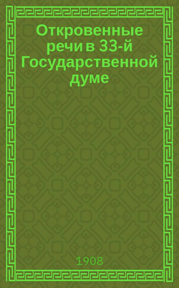 Откровенные речи в 33-й Государственной думе : Независимые сатиры. [Заседание 1-е]
