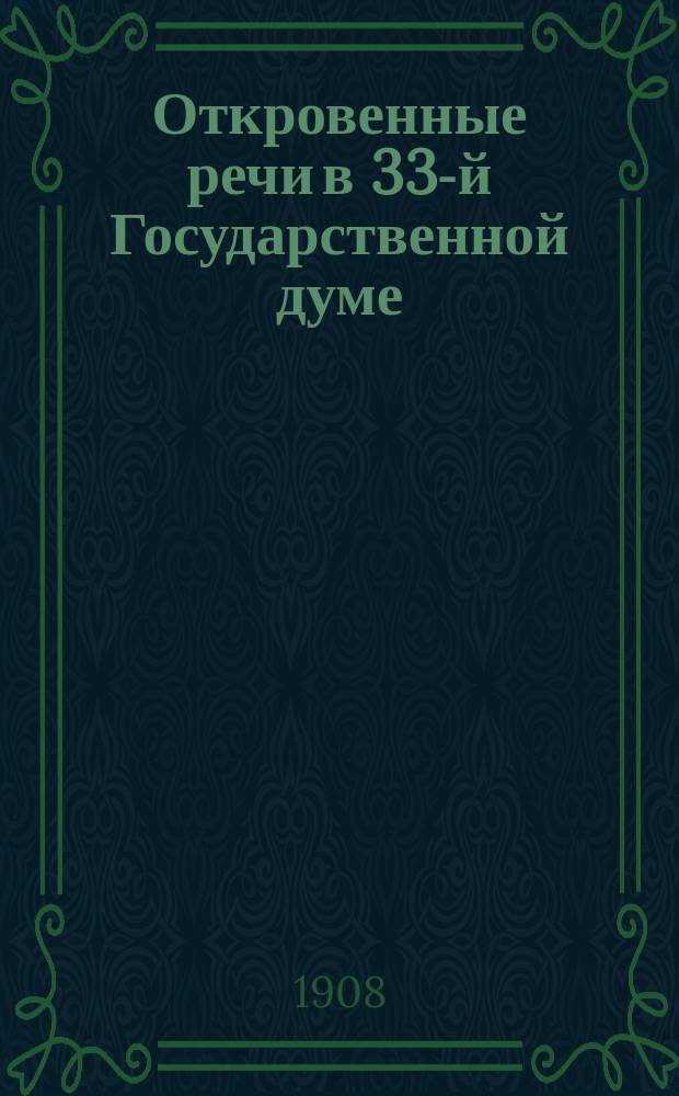 Откровенные речи в 33-й Государственной думе : Независимые сатиры. [Заседание 2-е]