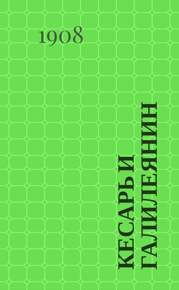 Кесарь и Галилеянин : Мировая драма Генрика Ибсена. I : Отступничество цезаря