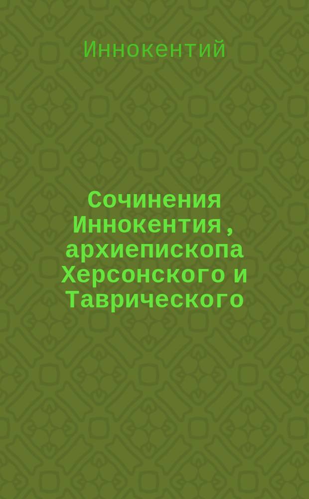 Сочинения Иннокентия, архиепископа Херсонского и Таврического