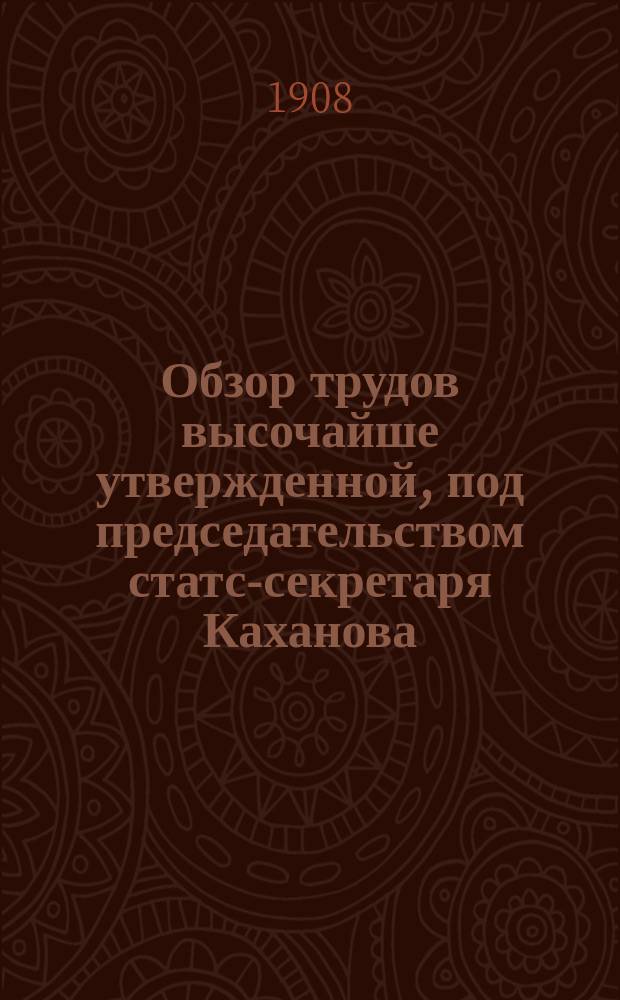 Обзор трудов высочайше утвержденной, под председательством статс-секретаря Каханова, Особой комиссии