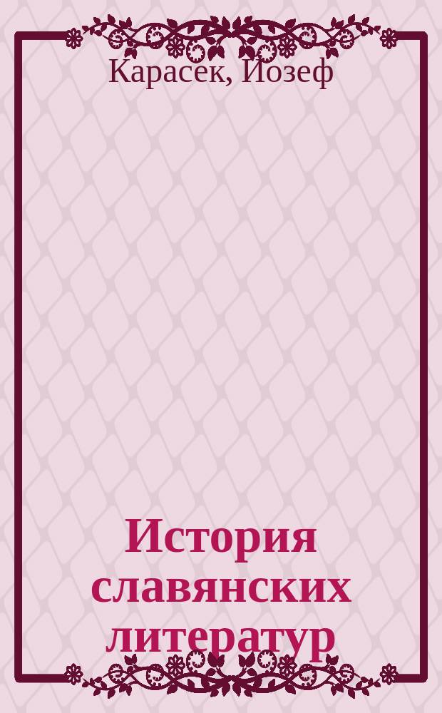 История славянских литератур