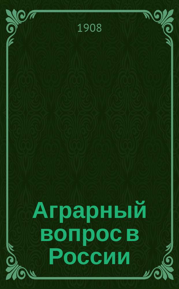 ... Аграрный вопрос в России : Лекции, чит. в Моск. нар. ун-те в 1907 г. 1-2