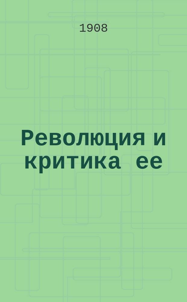 Революция и критика ее : С 7-го изд. Париж, 1869