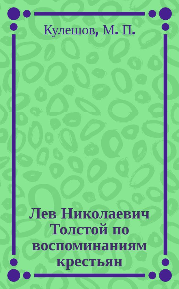 Лев Николаевич Толстой по воспоминаниям крестьян : Вып. 1-13