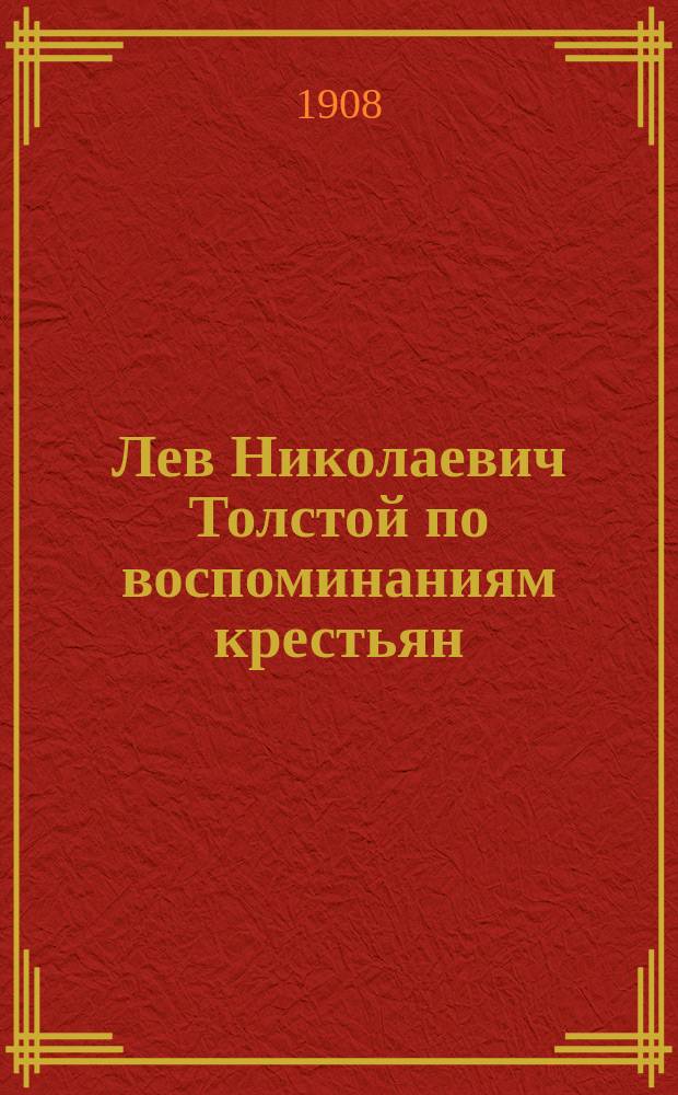 Лев Николаевич Толстой по воспоминаниям крестьян : Вып. 1-13. Вып. 1 : Детские воспоминания графского слуги