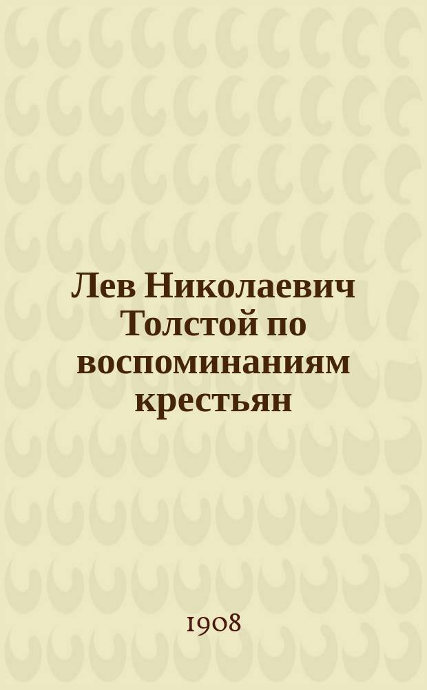 Лев Николаевич Толстой по воспоминаниям крестьян : Вып. 1-13. Вып. 5 : Л.Н. Толстой и И.С. Тургенев