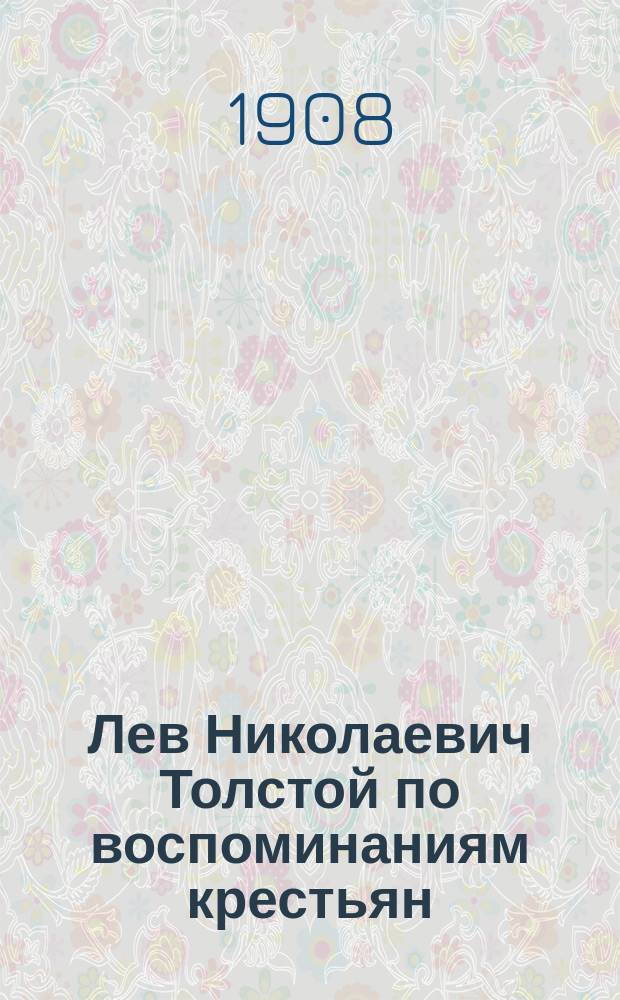 Лев Николаевич Толстой по воспоминаниям крестьян : Вып. 1-13. Вып. 7 : Л.Н. Толстой по святым местам и др. рассказы