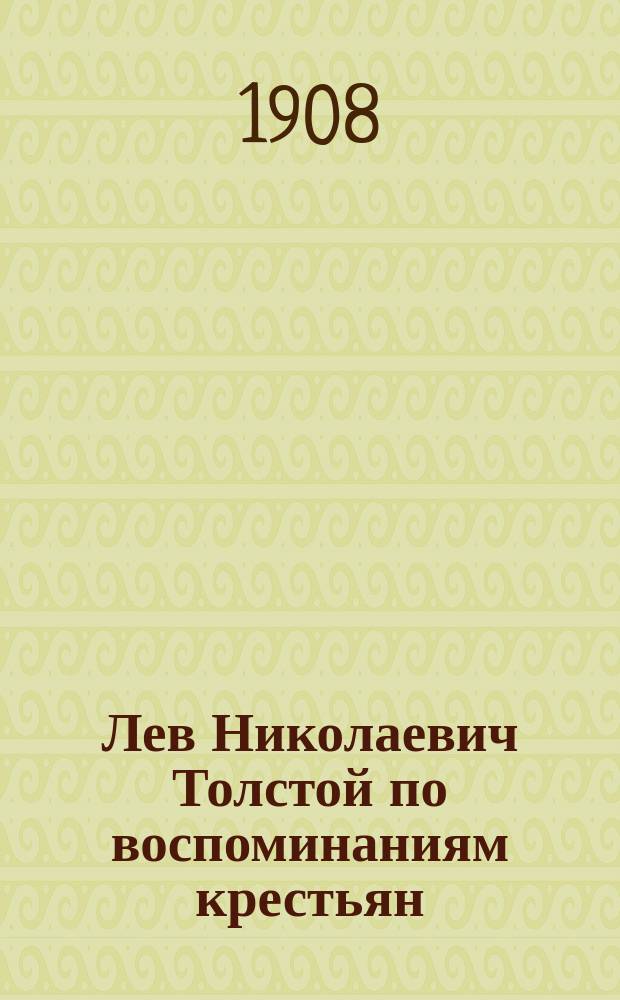 Лев Николаевич Толстой по воспоминаниям крестьян : Вып. 1-13. Вып. 11 : Л.Н. Толстой в роли педагога и др. рассказы