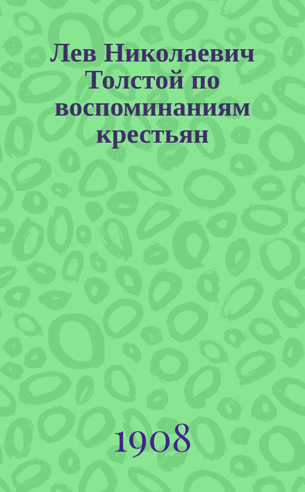 Лев Николаевич Толстой по воспоминаниям крестьян : Вып. 1-13. Вып. 12 : Л.Н. Толстой и М.В. Лентовский и др. рассказы