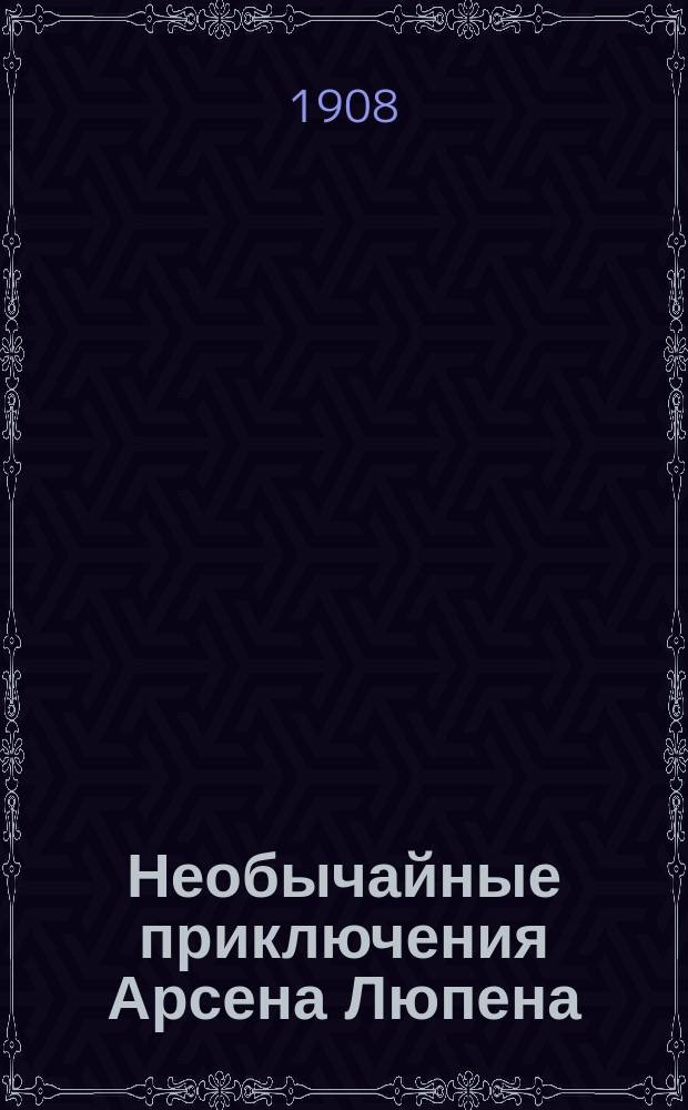 ... Необычайные приключения Арсена Люпена : Вып. 1-5