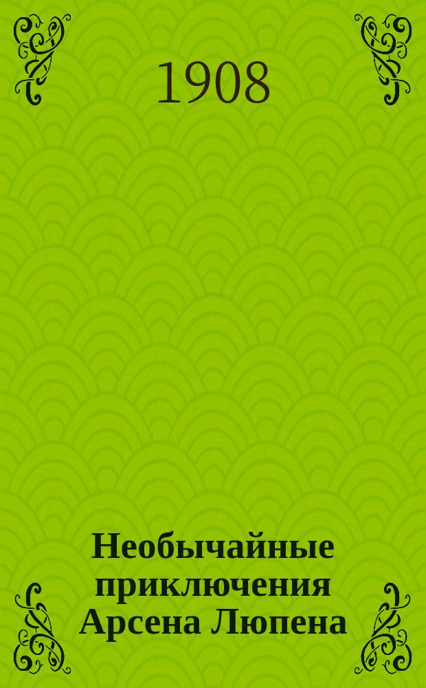 ... Необычайные приключения Арсена Люпена : Вып. 1-5. Вып. 4 : Семерка червей