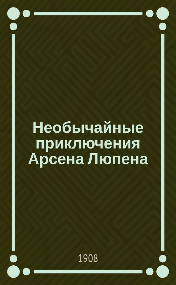 ... Необычайные приключения Арсена Люпена : Вып. 1-5. Вып. 5 : Черная жемчужина