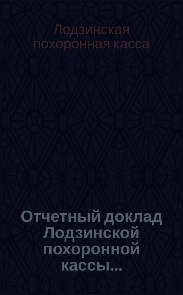 Отчетный доклад Лодзинской похоронной кассы...