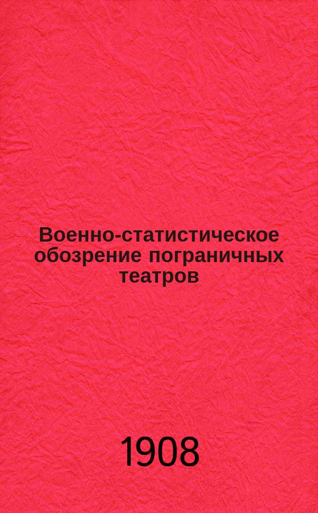 Военно-статистическое обозрение пограничных театров : Курс ст. кл. Николаев. акад. Ген. штаба 1908 г. Вып. 1-2. Вып. 2 : Театры: Закавказский, Забайкальский и Приамурский