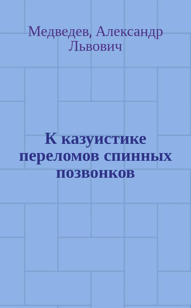 К казуистике переломов спинных позвонков