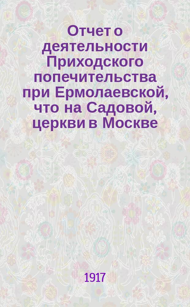 Отчет о деятельности Приходского попечительства при Ермолаевской, что на Садовой, церкви в Москве... ... за 1916 год