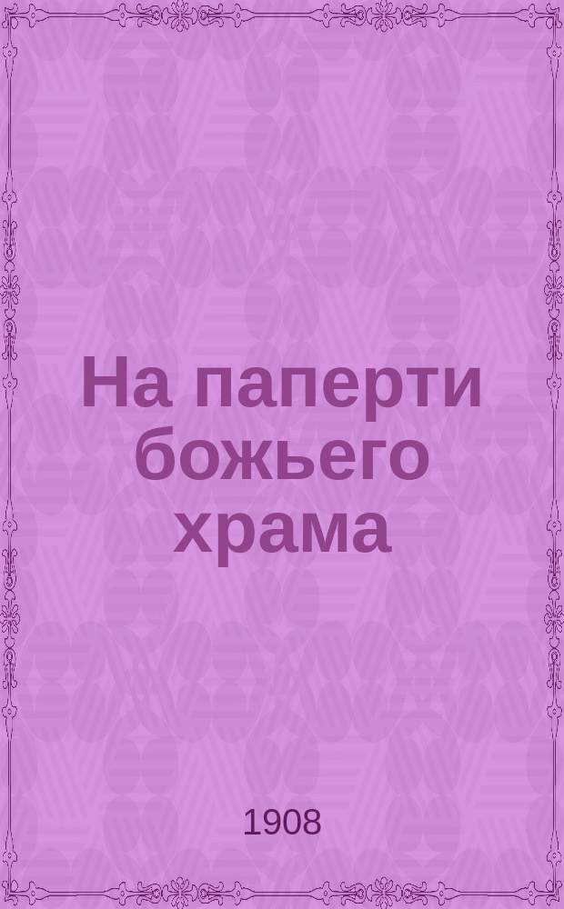 На паперти божьего храма : Новейший сб. песен