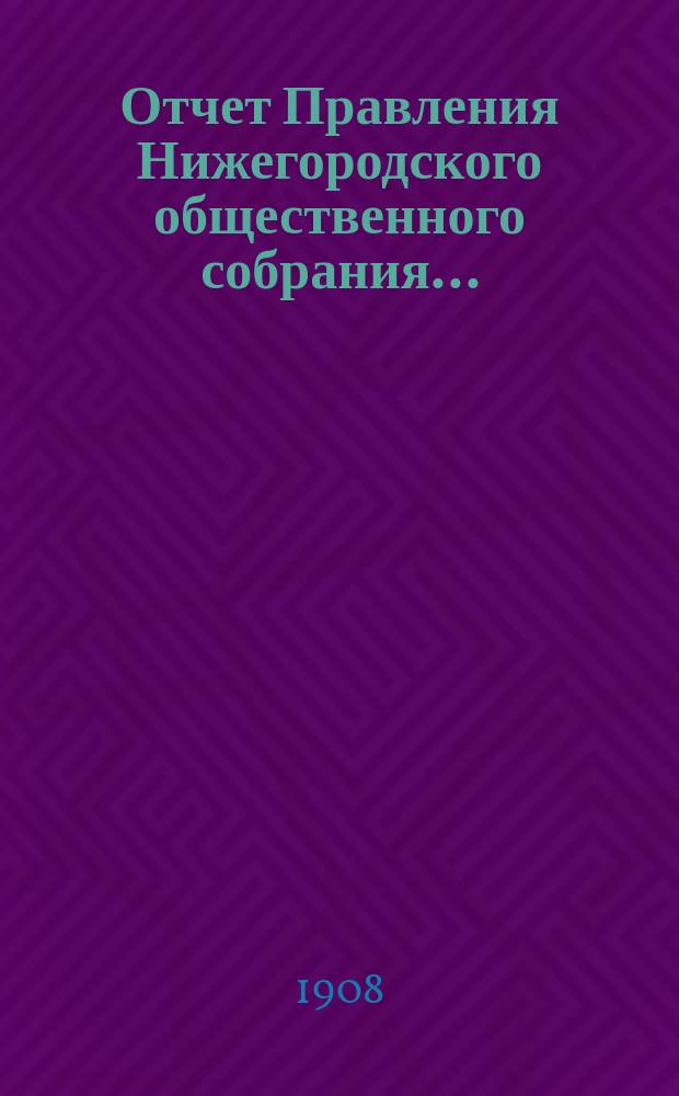 Отчет Правления Нижегородского общественного собрания...