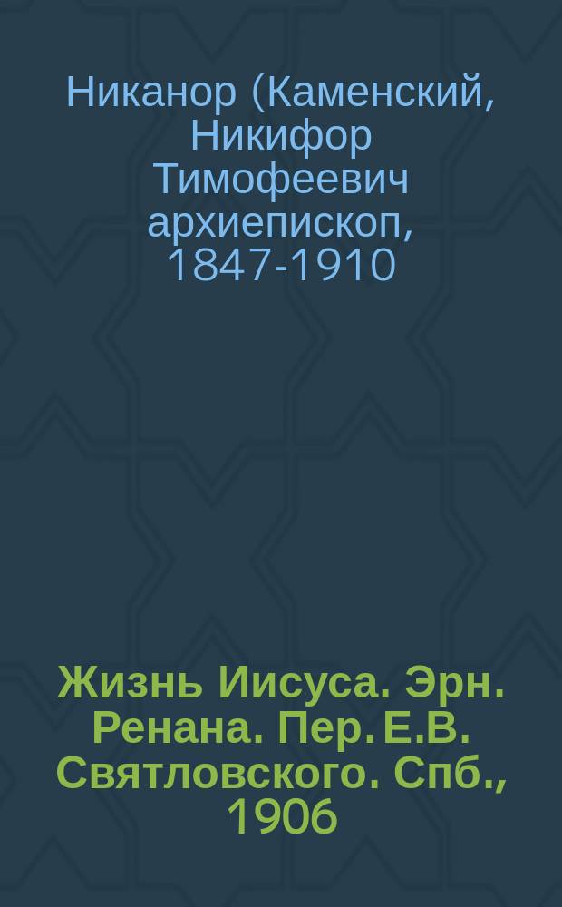 Жизнь Иисуса. Эрн. Ренана. Пер. Е.В. Святловского. Спб., 1906 : Рец.